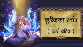 Siddha Kunjika Stotram (with meaning) Navratri Bhajan || सिद्ध कुंजिका स्तोत्र (अर्थ सहित) नवरात्रि screenshot 4
