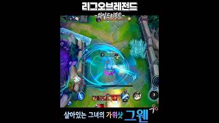 리그오브레전드 와일드리프트 그웬 명장면: 살아있는 그녀의 가위질 ✂️그웬 #그웬 #와일드리프트