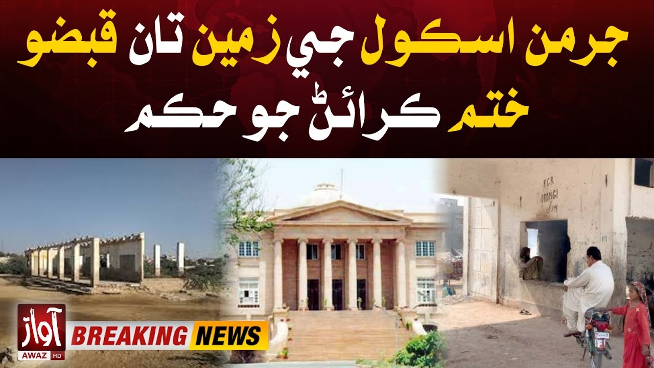 Sindh High Court Order | German School Land | Breaking | Awaz Tv News