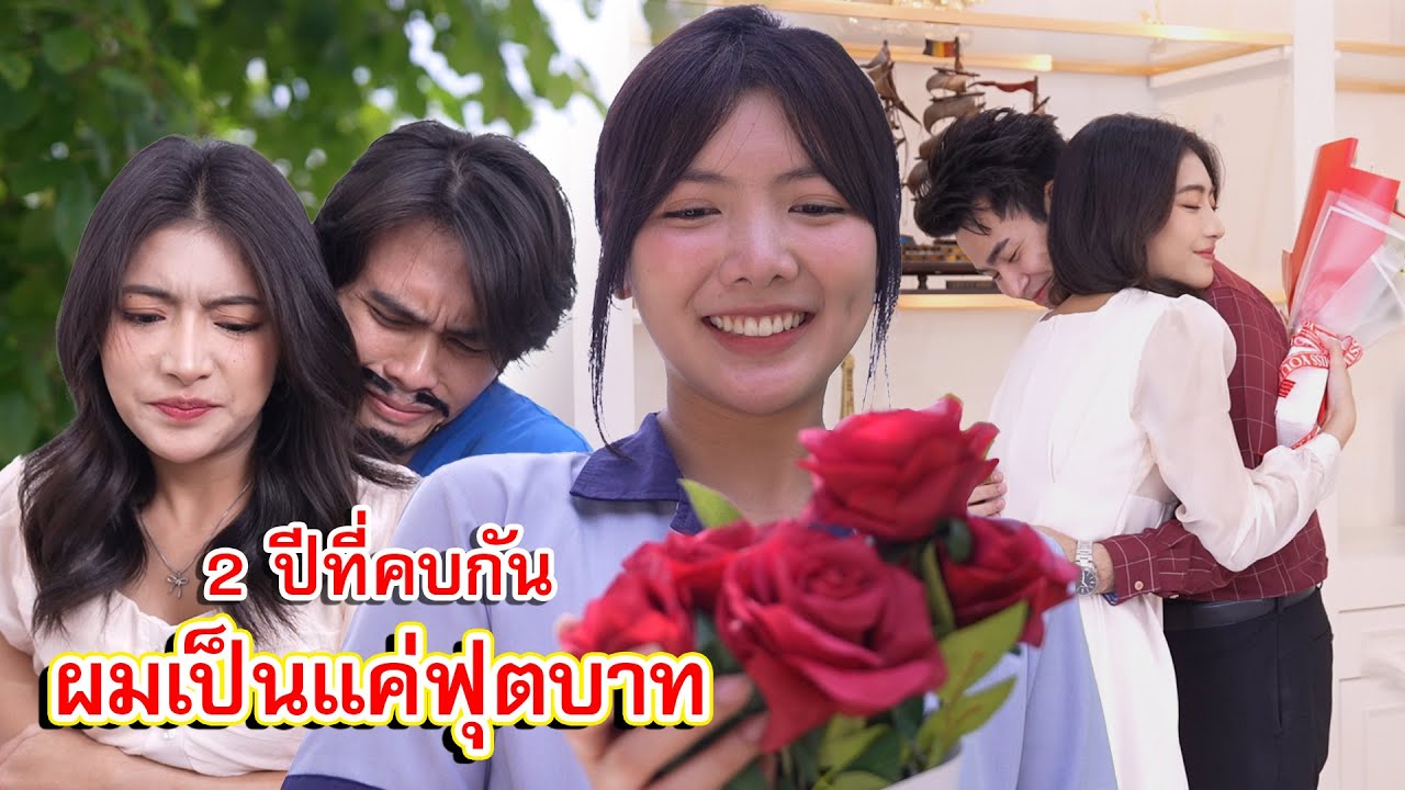 2 ปีที่คบกัน ผมเป็นแค่ฟุตบาทข้างทางของเธอ | Lovely Family TV