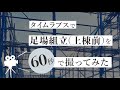タイムラプスで足場組立(上棟前)を60秒で撮ってみた