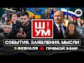 ⚡Ш!УМ. КОНЕЦ ЭНЕРГОПЕРЕМИРИЯ. Салюты для Рютте. Зеленский МЕНЯЕТ ПОЗИЦИЮ. Сын Тины Кароль в лимузине