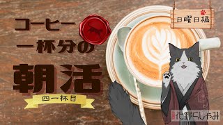 【朝活】 コーヒー一杯分の雑談 【四一杯目】