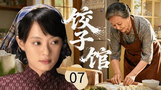 【2025超好看家庭剧】饺子馆 07 | 女人 #孙俪 被人陷害下岗,谁料竟用一根擀面杖,撬动了三十年的餐饮传奇!
