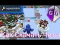 КАК СКАЧАТЬ ЧИТЫ В БЛОКМЕН ГО!| НАУЧИЛСЯ ЛЕТАТЬ!