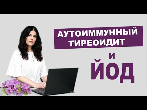 Йод  при аутоиммунном тиреоидите щитовидной железы (АИТ)