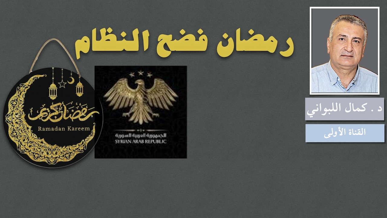 رمضان فضح النظام