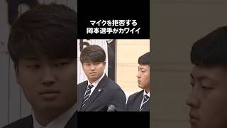 #WBC #岡本和真 のマイク拒否が可愛すぎる