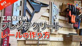 壁が収納になる！フレンチクリートを丸鋸とT定規で量産する方法