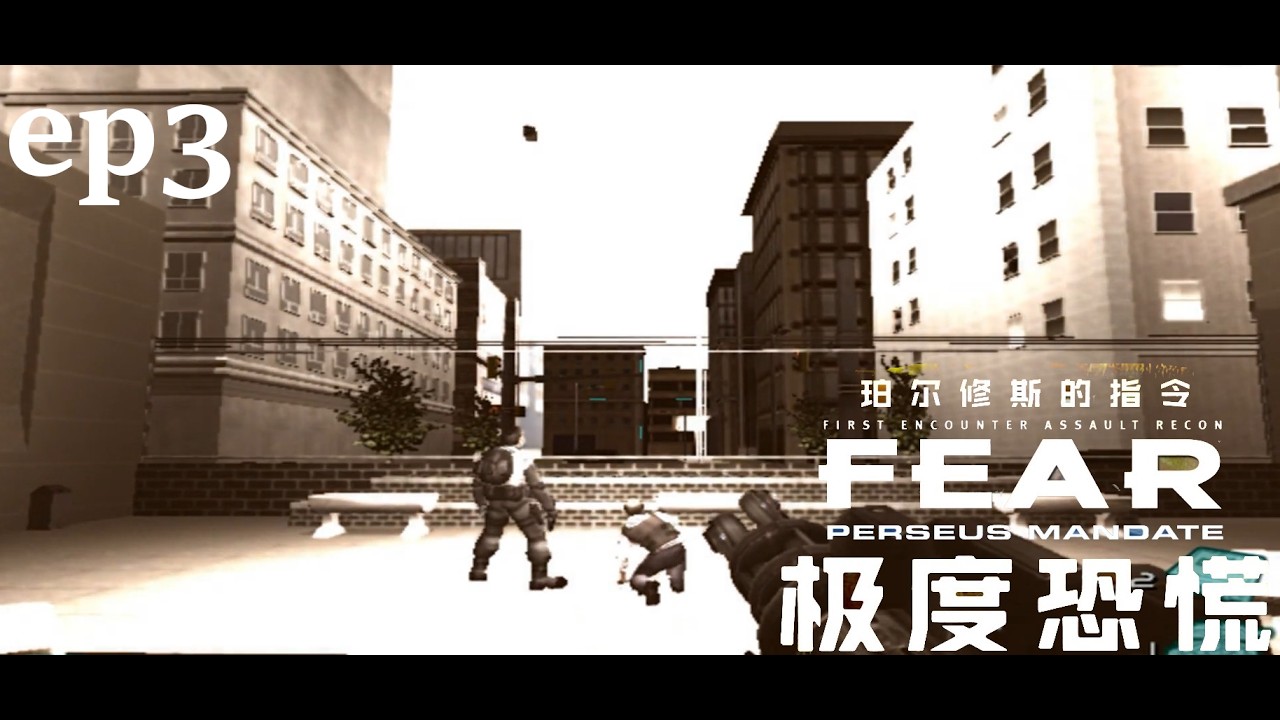 【火焰andy】《戰慄突擊/極度恐慌》 F.E.A.R. DLC Perseus Mandate《 帕修斯的命令/珀尔修斯指令》ep3 第三幕 ...