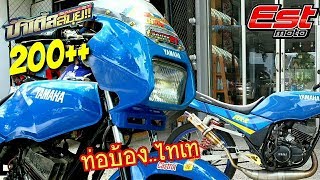 200++ชิวไป!!#รถ2Tในกระแส RXZ135ท่อลายบ้อง....ไทเทว้าวว!!! รถไว้วิ่งในสนาม #ป๋าเติ้ลสมุยจัดให้