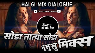 Soda Tatya Soda Vs Lu Lu Lu Mix | Competition Halgi Mix | Marathi Dialogue | Dj Satish In The Mix