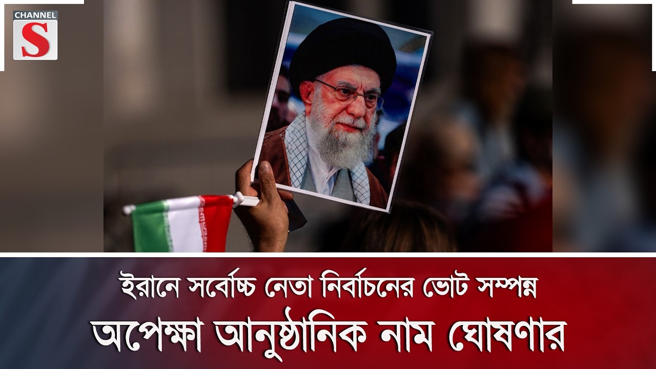 ইরানে সর্বোচ্চ নেতা নির্বাচনের ভোট সম্পন্ন, অপেক্ষা আনুষ্ঠানিক নাম ঘোষণার | Channel S News