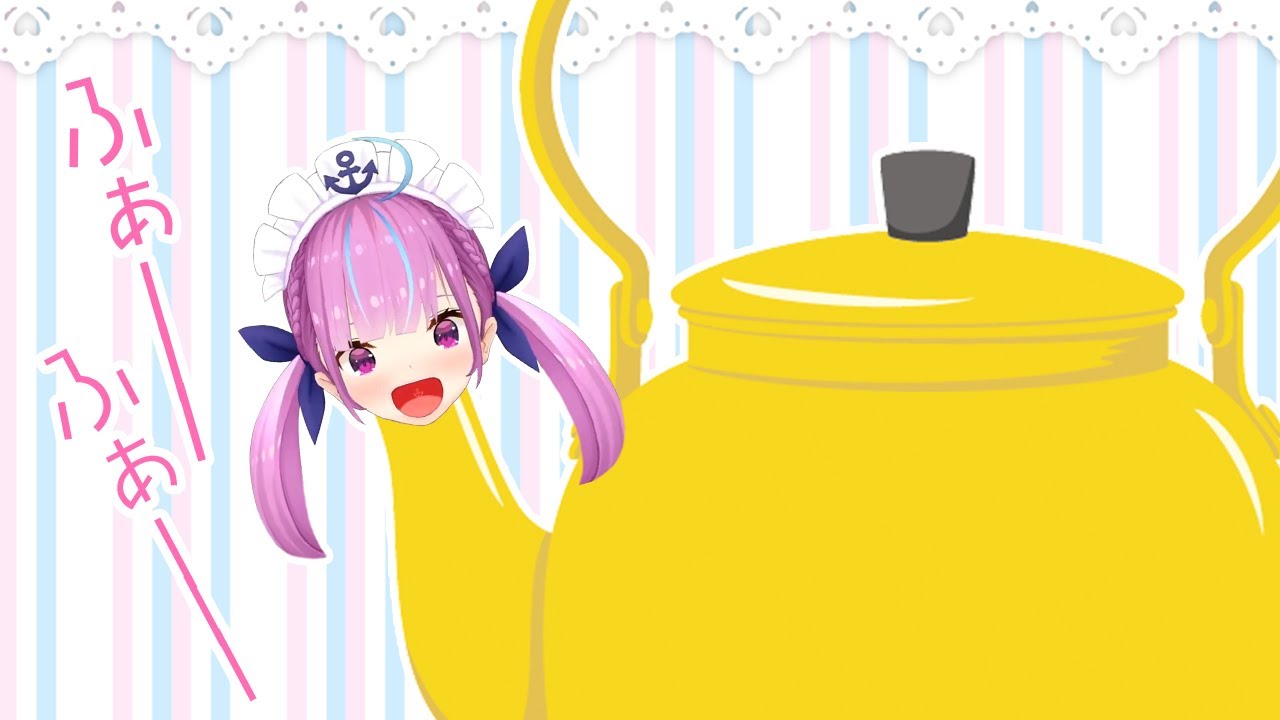 ヤカンみたいな笑い方をする湊あくあ。少し癖のあるあなたの声。耳を傾け深い安らぎ酔いしれる、、、、、生涯忘れることはないでしょう。生涯忘れることはないでしょう。