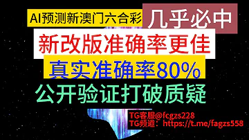 CHAT GPTAI计算新澳门六合彩特码软件 几乎必中 真实准确率80以上 全新升级改版 香港澳门六合彩预测软件 香港澳门六合彩推荐 