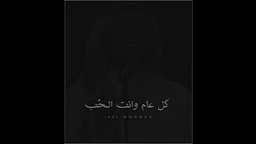 كل عام وانت الـح ب ناسي وعالمي ماجد المهندس Whrb94 سنة هجرية سعيدة 