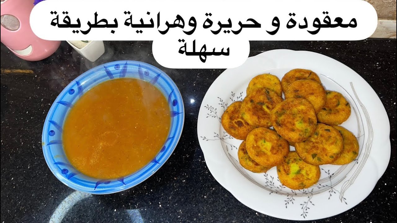 معقودة و حريرة وهرانية بنينة بطريقة سهلة و مبسطة 😋🥣