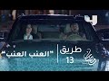 طريق حلقة 13 جابر وأميرة على أنغام العنب العنب