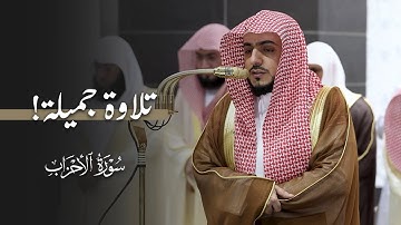 قبس ماتع بأداء رائع من سورة الأحزاب للشيخ د.الوليد الشمسان | تراويح ليلة 24-9-1446هـ