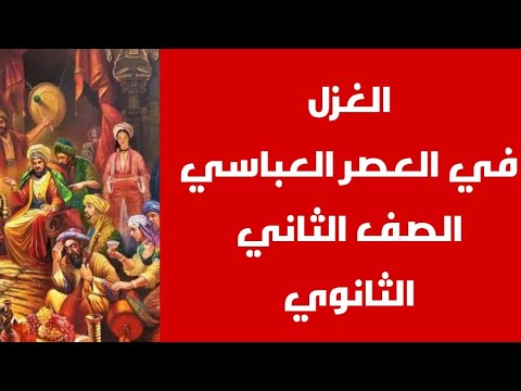 الغزل في العصر العباسي ثانية ثانوي الادب العربي الترم التاني 