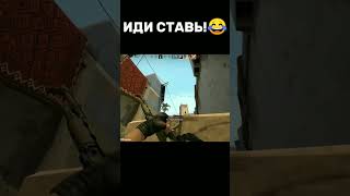 ИДИ СТАВЬ!😂 #рек #рекомендации #подпишись #лайк #cs #ксго #csgo #cs16 #кс #кс16