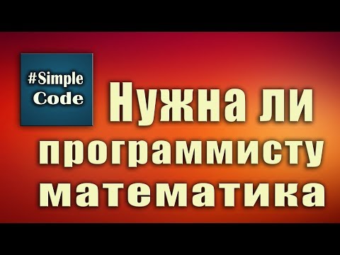 Нужна ли программисту математика  Можно ли стать программистом не зная математики.