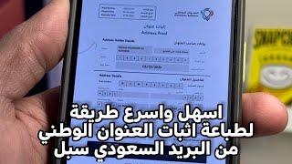 اسهل واسرع طريقة لطباعة اثبات العنوان الوطني من البريد السعودي سبل
