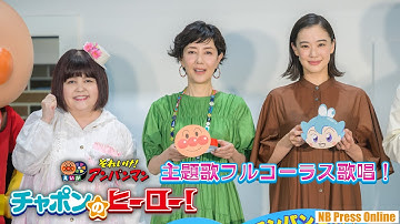 戸田恵子、ドリーミング、蒼井優らが「アンパンマンのマーチ」をフルコーラス歌唱！映画『それいけ！アンパンマン チャポンのヒーロー！』映画公開記念