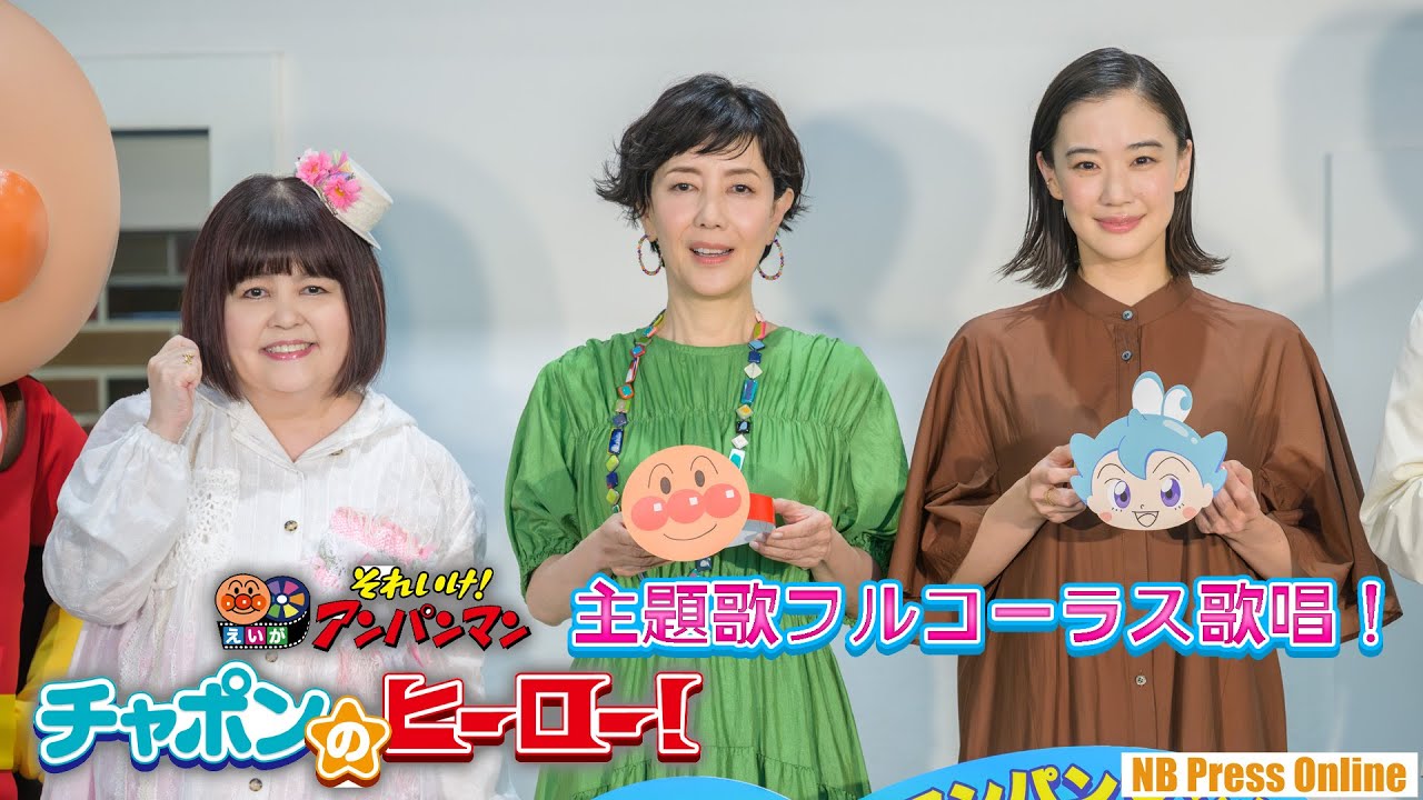 戸田恵子、ドリーミング、蒼井優らが「アンパンマンのマーチ」をフルコーラス歌唱！映画『それいけ！アンパンマン チャポンのヒーロー！』映画公開記念