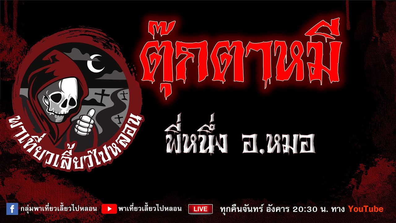 EP.686 ตุ๊กตาหมี - พี่หนึ่งอ.หมอ
