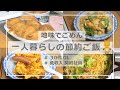 一人暮らしの節約ごはん/お稲荷さん/フレンチトースト /麻婆豆腐/１００円パンダちゃん/節約生活
