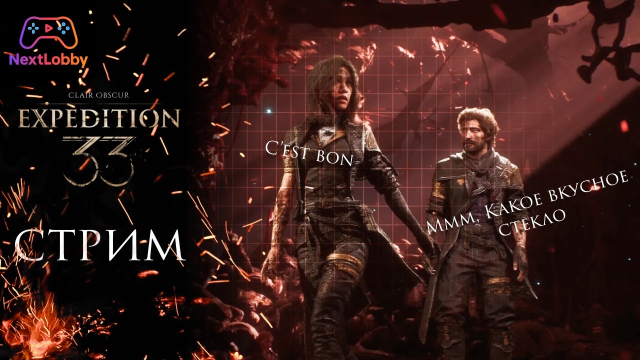 Ваш личный стеклотерапевт - Clair Obscur: Expedition 33 | Стрим NextLobby