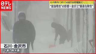 【今季最強寒波】石川県内で約1500戸の停電続く  金沢市で“顕著な降雪”観測