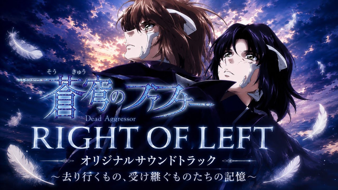 OST】蒼穹のファフナー RIGHT OF LEFT オリジナル・サウンドトラック