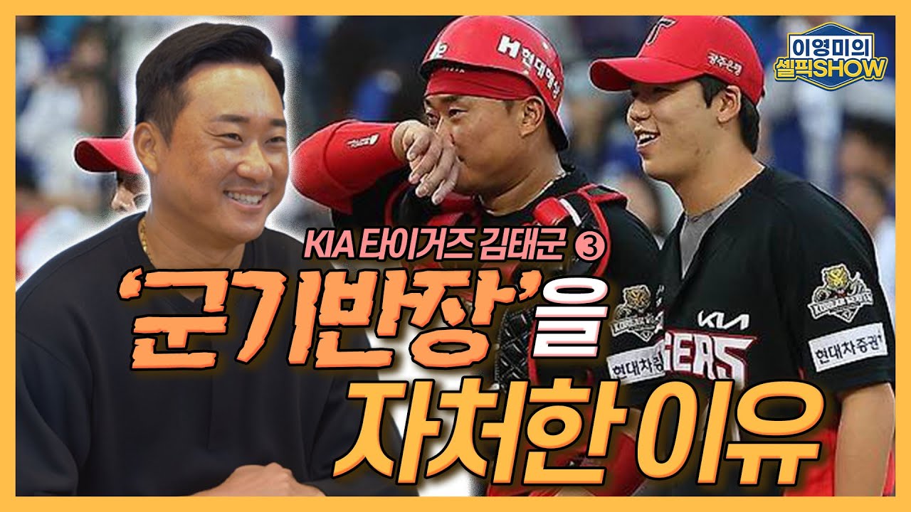 Почему Ким Тхэ Гон из KIA называет себя «лидером дисциплинарного отряда»? Я позабочусь о том, что...