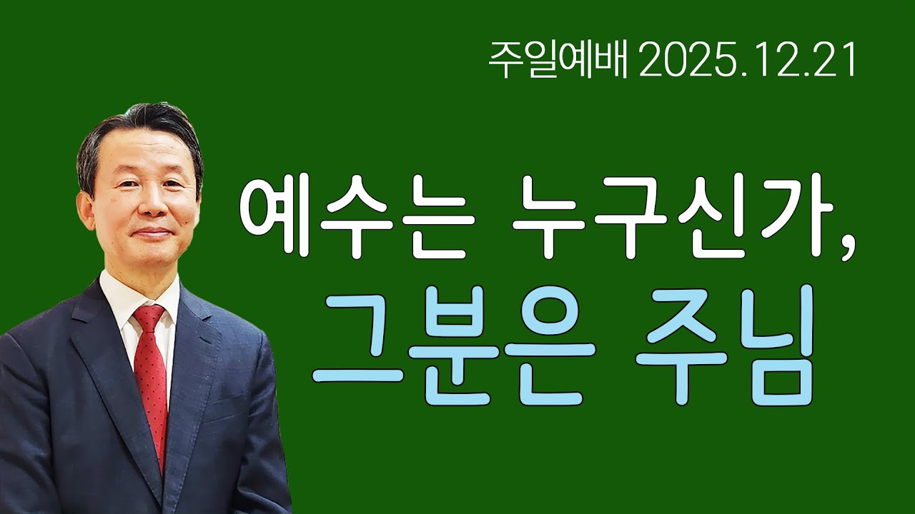 12월 21일 초량교회 주일예배 "예수는 누구신가, 그분은 주님" 로마서 10:9 김대훈 담임목사