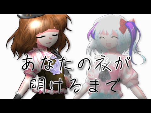 【改変pv】あなたの夜が明けるまで