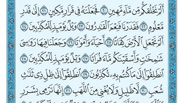 سورة المرسلات مكتوبة   ماهر المعيقلي