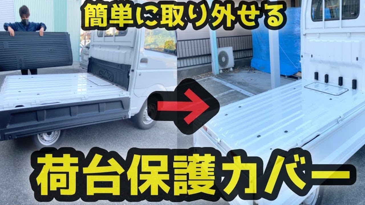 軽トラ 荷台保護カバーの取り外し 水洗い 取り付け Youtube