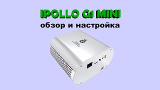 Ipollo G1 Mini - Обзор и настройка