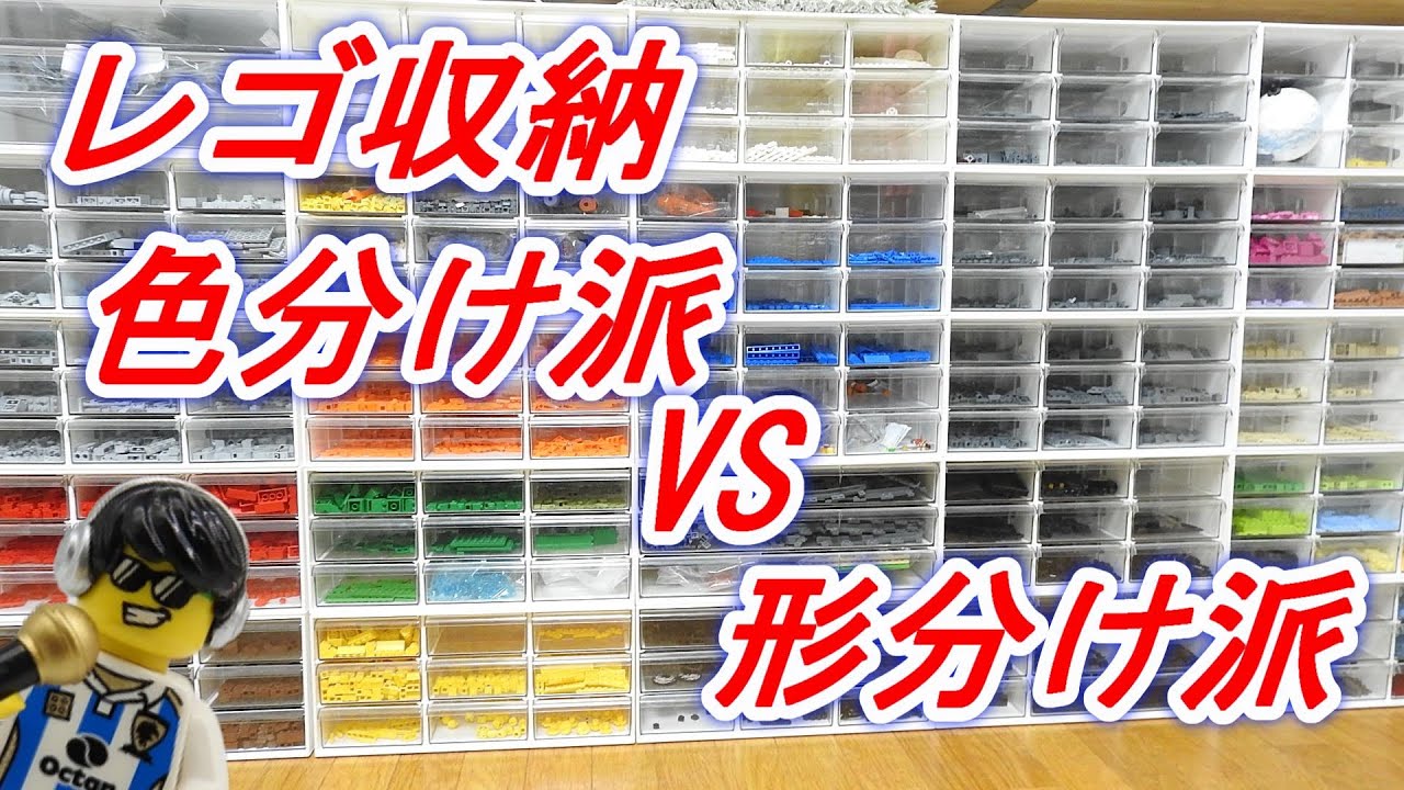 レゴ収納ケース 色分け派？パーツ分け派？ - YouTube