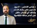 د إياس الخطيب الدروز نادمون على بشار الأسد وكذلك أي إنسان عاقل