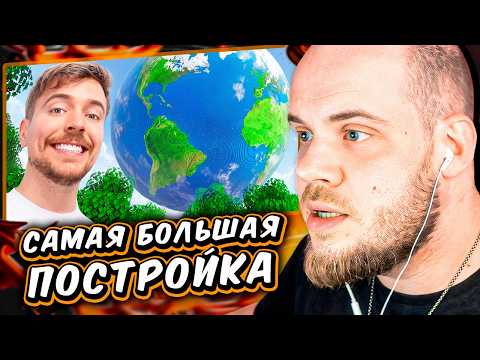 Самая Большая Постройка В Minecraft В Мире! // РЕАКЦИЯ МИСТИКА