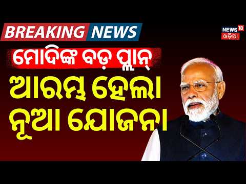 ଯୁବକଙ୍କ ପାଇଁ ଆସିଲା ନୂଆ ଯୋଜନା | PM Modi launches ‘Nasha Mukt Yuva for Viksit Bharat Sankalp Abhiyan’