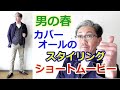 【ショートムービー】男の春コーデ　デニムカバーオールを組み合わせたコーディネート！ブルーライン（ＢＬＵＥＬＩＮＥ）