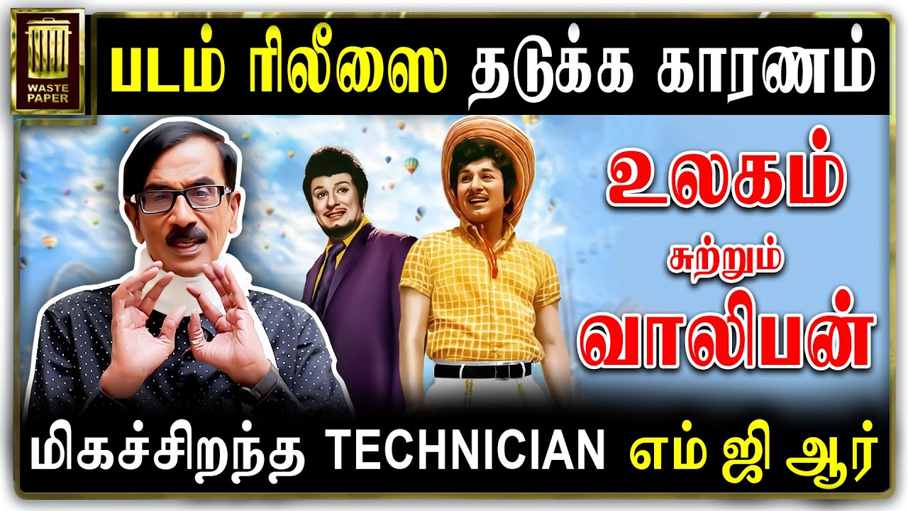 உலகம் சுற்றும் வாலிபன் | படம் ரிலீஸை தடுக்க முயன்ற காரணம் | மிகச்சிறந்த TECHNICIAN எம் ஜி ஆர்