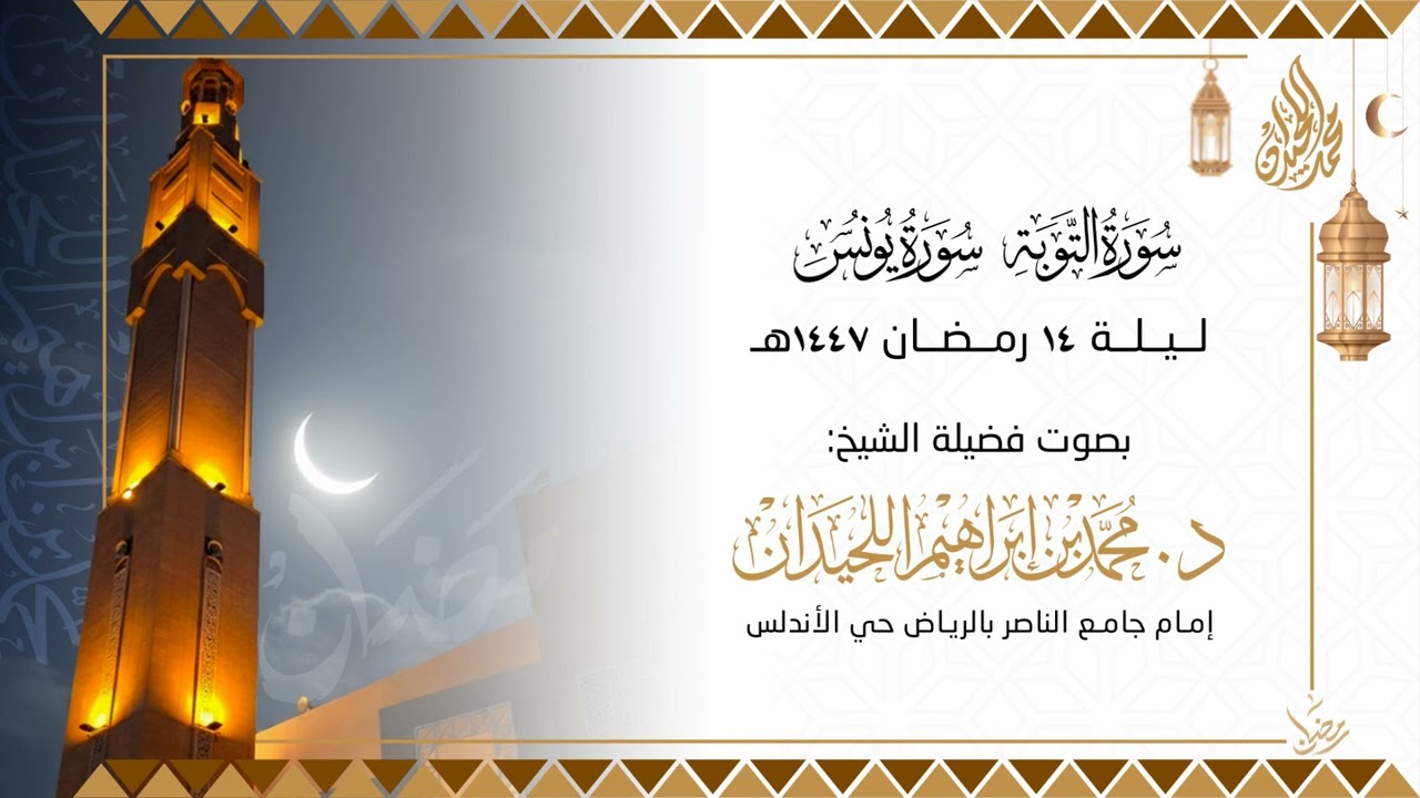 تراويح الليلة الرابعة عشرة . للقارئ الشيخ د. محمد اللحيدان