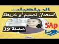 استعمال تصميم أو خريطة صفحة 39 من الكتاب المدرسي السنة الخامسة ابتدائي 