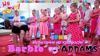 3 серия «Барби против Аддамс!» юмористического сериала «Не Хочу!» - о приключениях юных гимнастов.