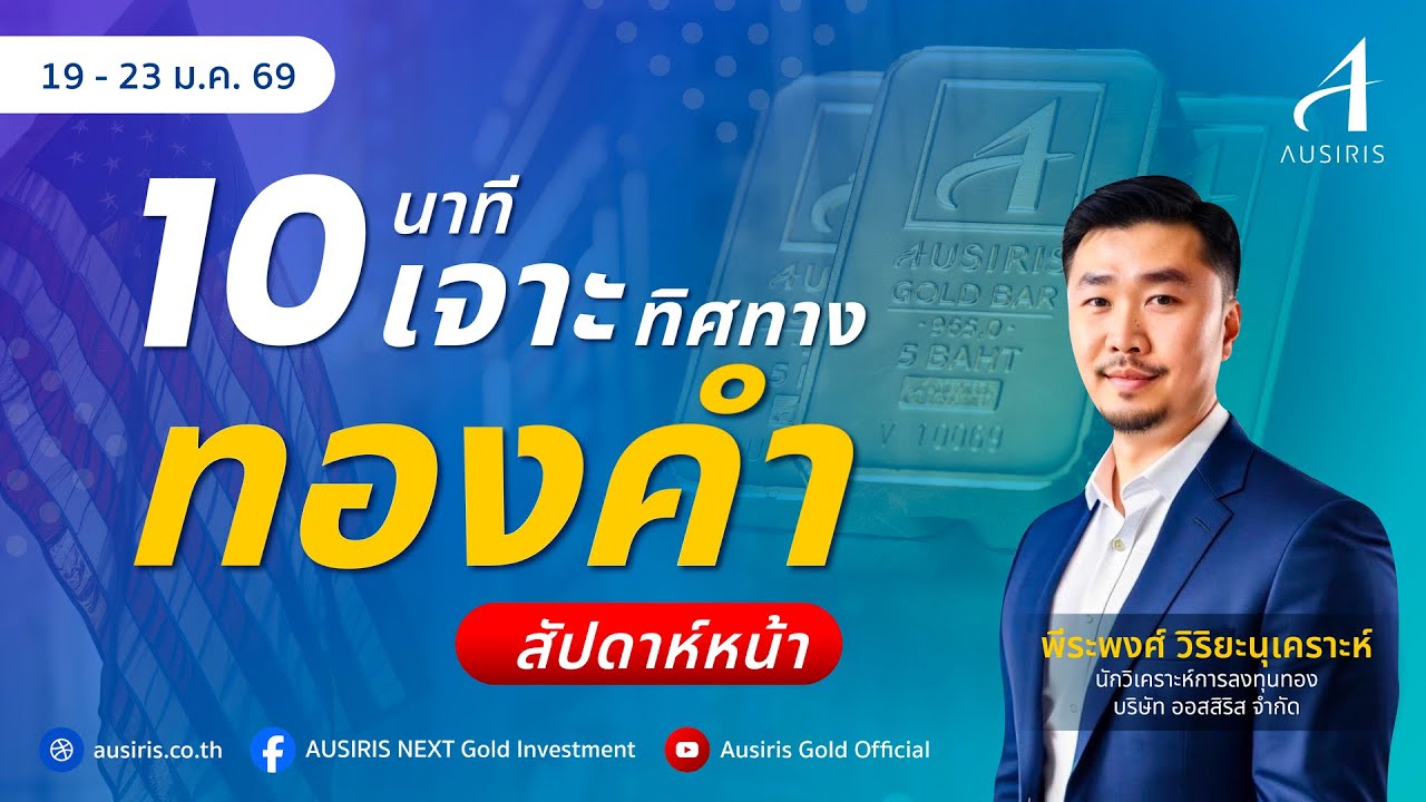 10 นาที เจาะทิศทางทองสัปดาห์หน้า 19 ม.ค. - 23 ม.ค. 68 l วิเคราะห์ทอง l วิเคราะห์ราคาทอง
